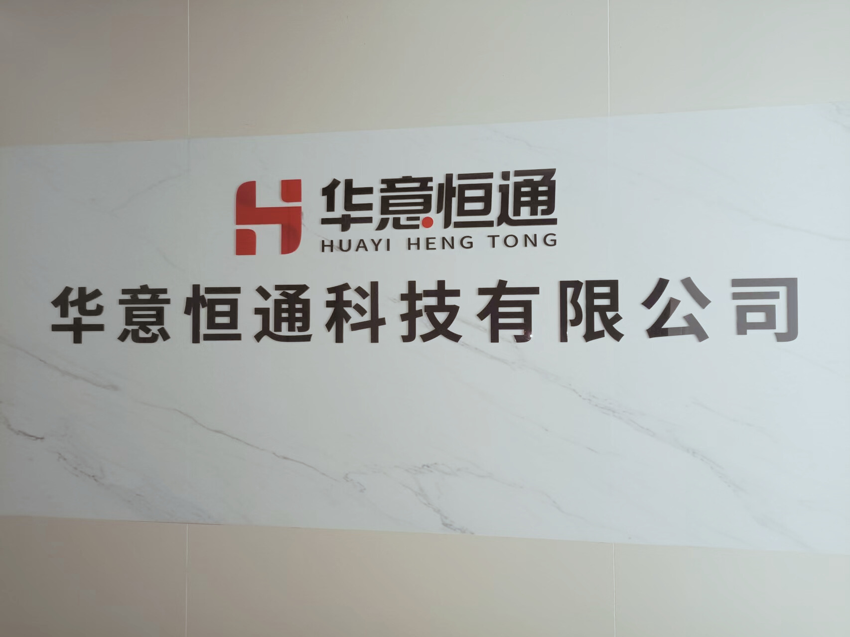 华意恒通科技